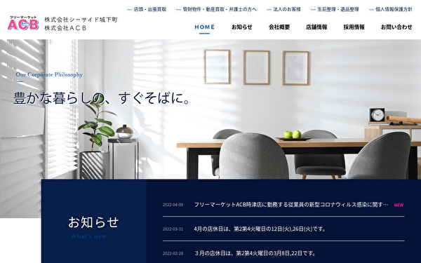 フリーマーケットACB アシベ ホームページ スクショ