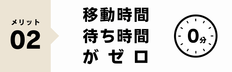 宅配買取 メリット 待ち時間がない