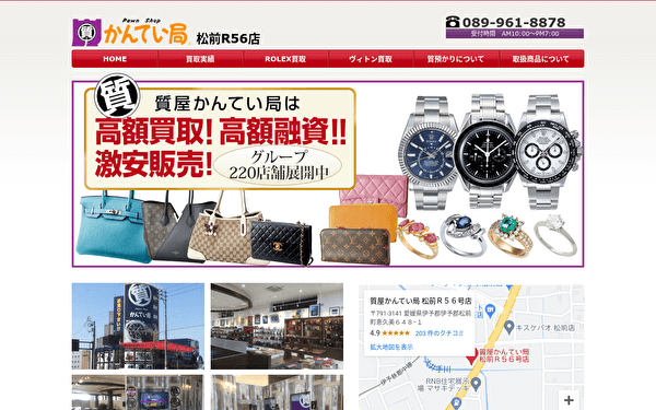 質屋かんてい局松前R56店 ホームページ スクショ