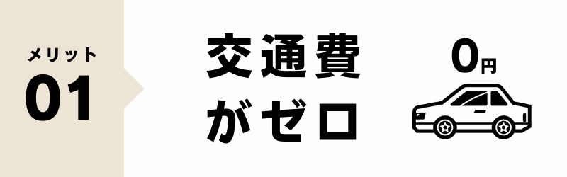 宅配買取 メリット 交通費がかからない