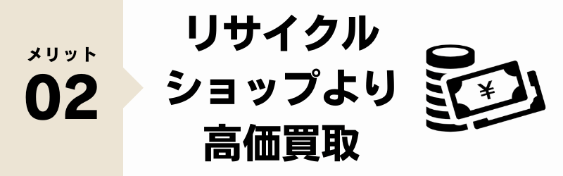 宅配買取サービス メリット