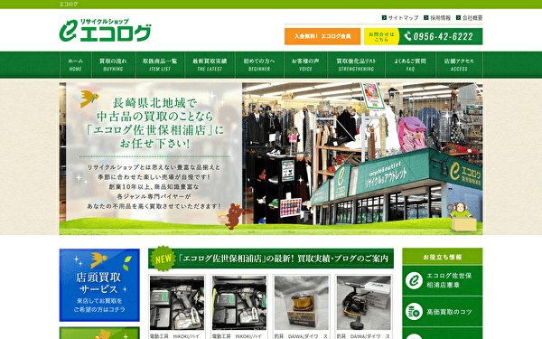 リサイクルショップエコログ ホームページ スクショ