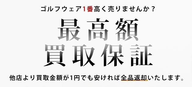 最高額買取保証 バナー