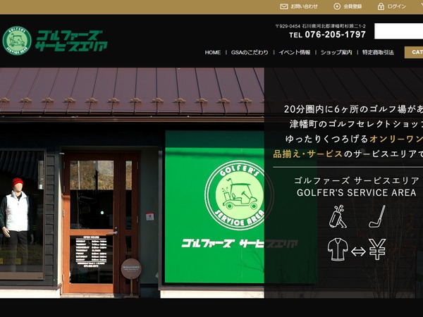 ゴルフウェア買取 石川 ゴルファーズサービスエリア