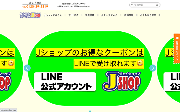 なんでもリサイクル「JSHOP」スクショ