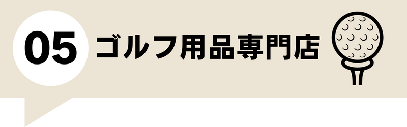 失敗しないゴルフウェア買取業者の選び方 その５