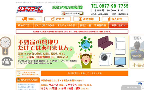 リユースマン丸亀 ホームページ スクショ