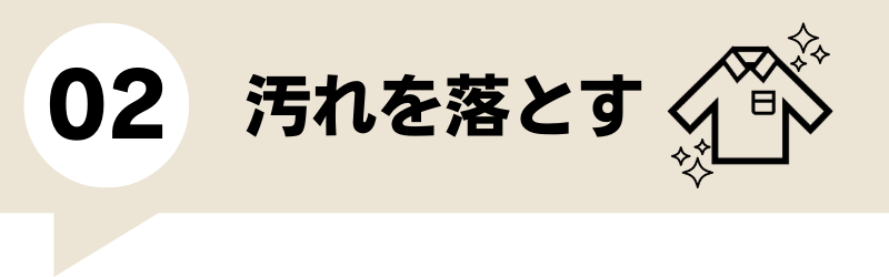 ゴルフウェア 高く売るポイント 汚れが落とす