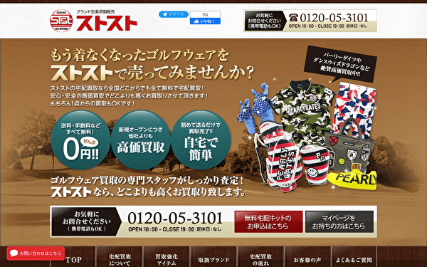 ブランド古着買取STST ホームページ スクショ