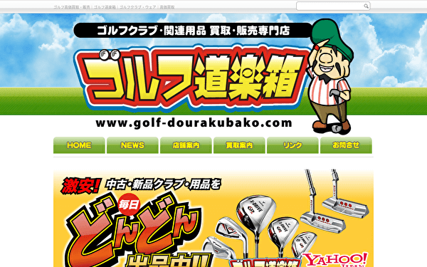 ゴルフ道具箱 和歌山塩屋店 ホームページ スクショ