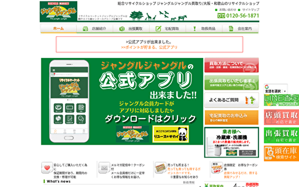 総合リサイクルショップ ジャングルジャングル ホームページ スクショ