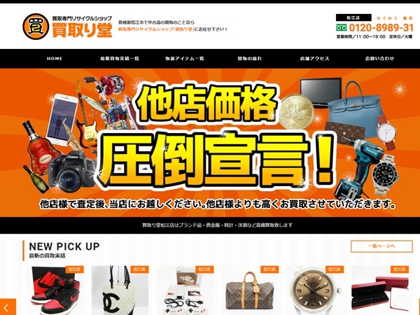 買取り堂公式HP