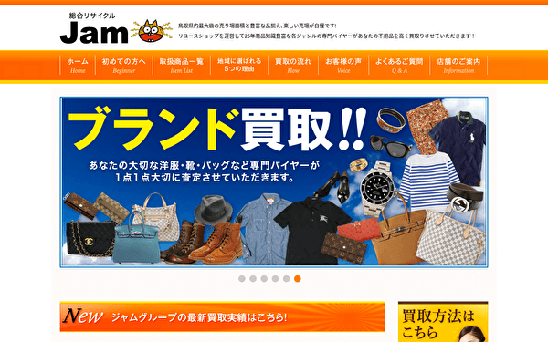 リサイクルショップ ジャム ホームページ スクショ