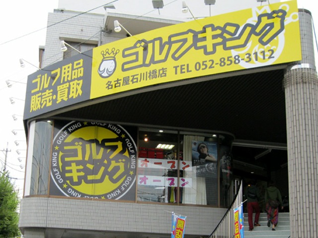 ゴルフキング名古屋砂田橋店 愛知県 ゴルフショップ