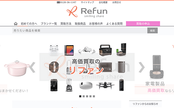 買取のReFun ホームページ スクショ