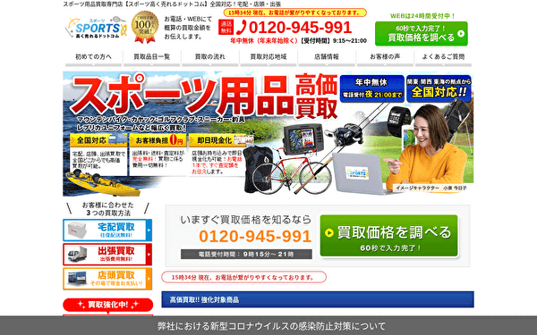 スポーツ高く売れるドットコム ホームページ スクショ