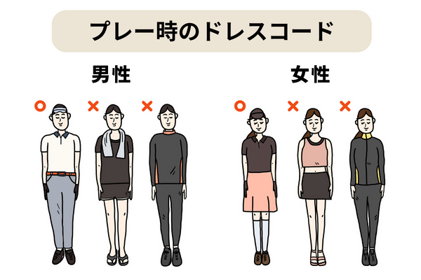 プレー時のドレスコード