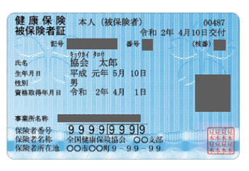 健康保険証