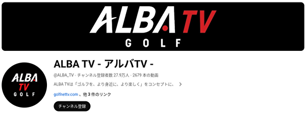 ゴルフYouTubeチャンネル ランキング ALBA TV