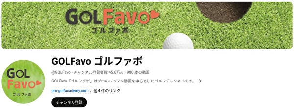 ゴルフYouTubeチャンネル ランキング GOLFavo
