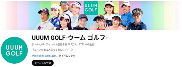 ゴルフYouTubeチャンネル ランキング UUUMGOLF