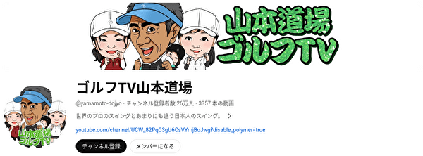 ゴルフYouTubeチャンネル ランキング ゴルフTV山本道場