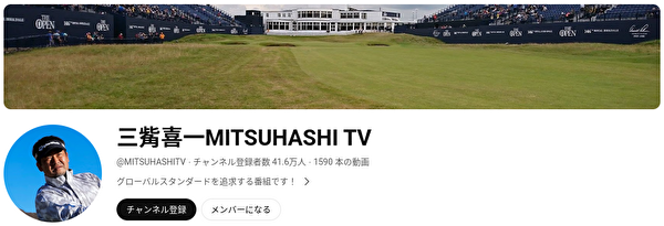 ゴルフYouTubeチャンネル ランキング 三嘴喜一MITSUHASHI TV