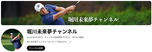 ゴルフYouTubeチャンネル ランキング 堀川未来夢チャンネル