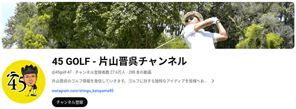 ゴルフYouTubeチャンネル ランキング 片山晋呉チャンネル