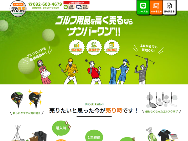 ゴルフ買取ナンバーワン