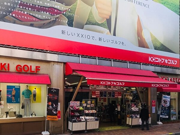 コトブキゴルフワールド館 外観