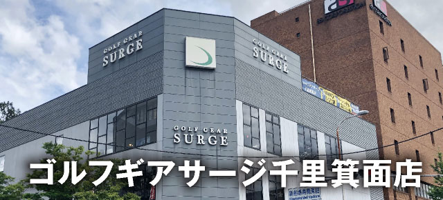 ゴルフギアサージ千里箕面店 外観