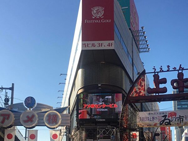 フェスティバルゴルフ上野本店