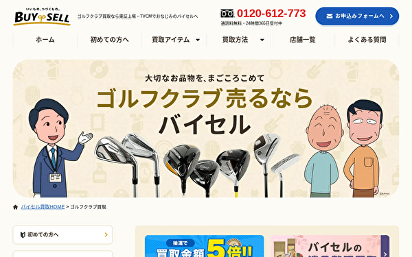 ゴルフ買取 バイセル