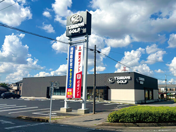 つるやゴルフ千葉さつきが丘店