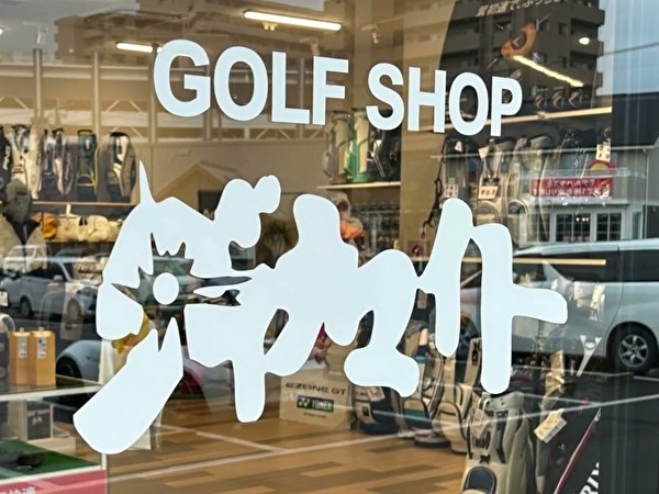ゴルフショップダイナマイト
