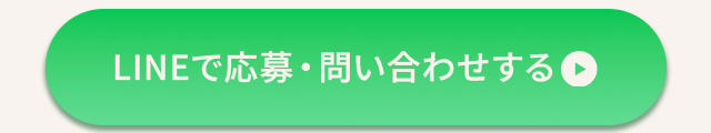 LINEで応募・問い合わせ