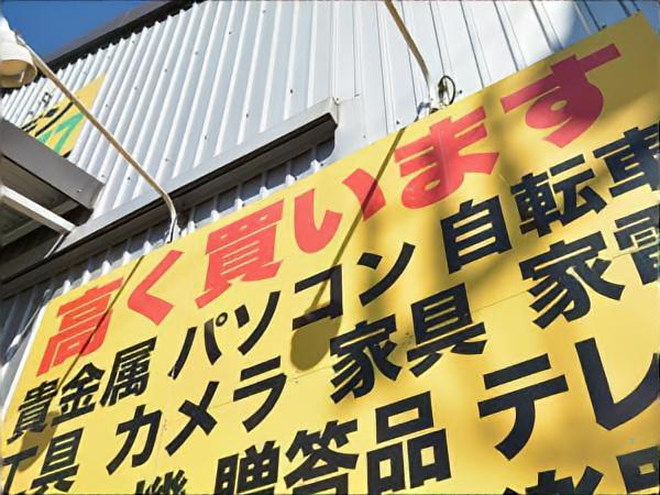 買取の案内看板