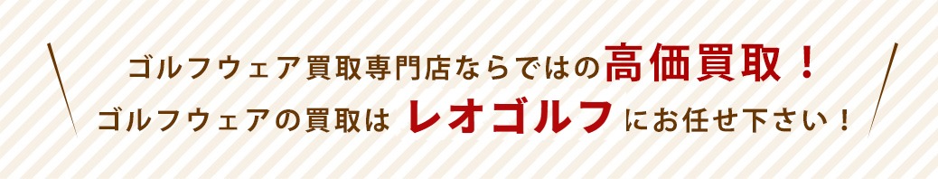 ゴルフウェア買取専門店ならではの高価買取!ゴルフウェアの買取はレオゴルフにお任せ下さい!
